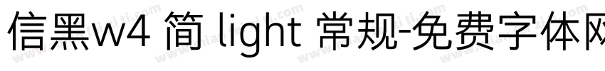 信黑w4 简 light 常规字体转换